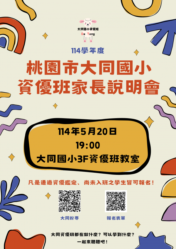 114學年度大同國小資優班招生家長說明會