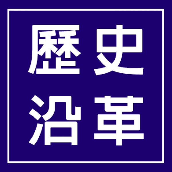 歷史沿革