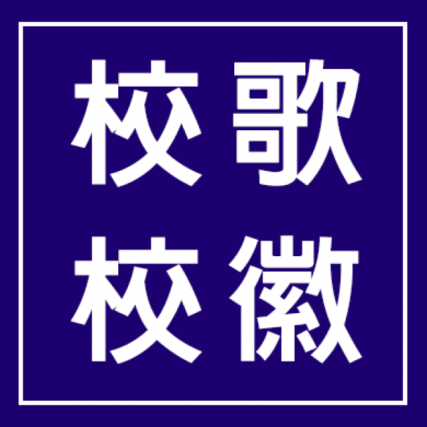 校歌校徽