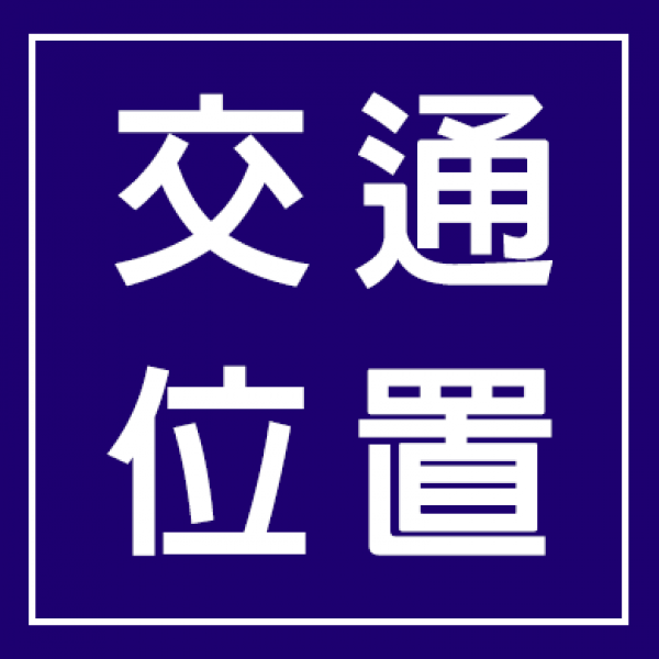 交通位置